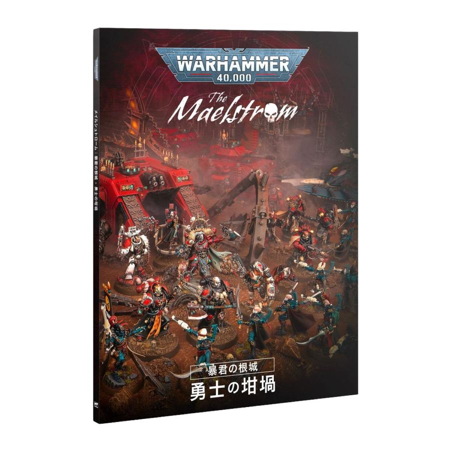 ウォーハンマー 40k メイルシュトローム 暴君の根城 日本語版 ウォーハンマー 40000 メイルシュトローム 暴君の根城（日本語版
