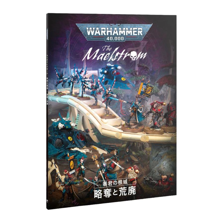 ウォーハンマー 40k メイルシュトローム 暴君の根城 日本語版 ウォーハンマー 40000 メイルシュトローム 暴君の根城（日本語版