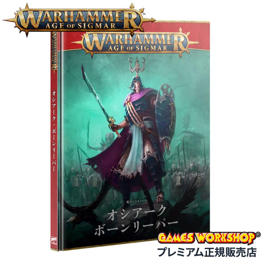 ウォーハンマー エイジ・オヴ・シグマー AoS バトルトーム オシアーク・ボーンリーパー 日本語版 WARHAMMER AGE OF SIGMAR 94-01 | ブランド登録なし