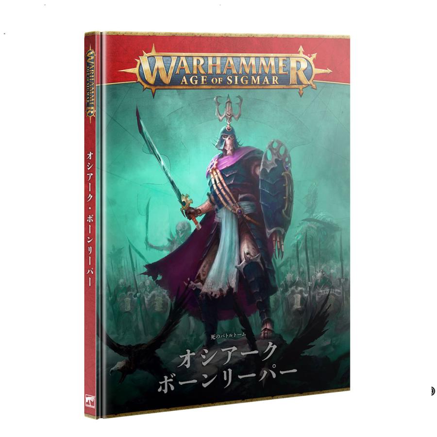 ウォーハンマー エイジ・オヴ・シグマー AoS バトルトーム オシアーク・ボーンリーパー 日本語版 WARHAMMER AGE OF SIGMAR 94-01 | ブランド登録なし | 03