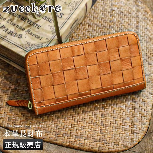 最大37% 1/8限定 ズッケロ 長財布 レディース ブランド レザー 本革 革編み 大容量 ラウンドファスナー ロングウォレット ルイーザ zucchero Luisa 49174 | zucchero filato