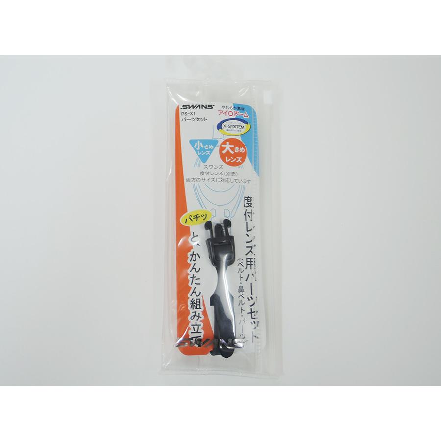 SWANS(スワンズ) PS-X1　スイムゴーグル専用パーツキット：ブラック | SWANS