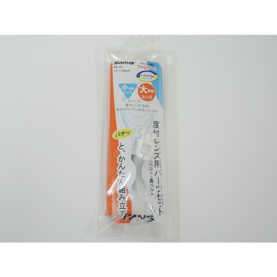 SWANS(スワンズ) PS-X1　スイムゴーグル専用パーツキット：クリア | SWANS