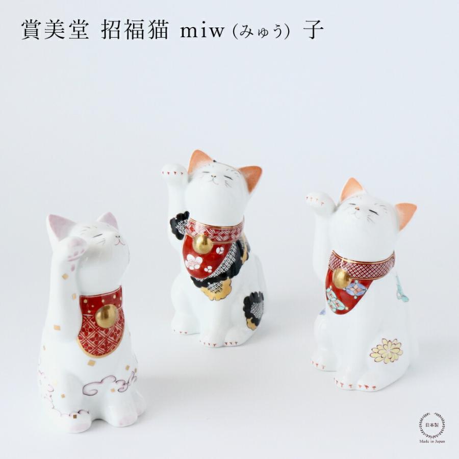 賞美堂 有田焼 招福猫 miw みゅう 子 なでしこ 椿 菊 s-1443 s-1445 s