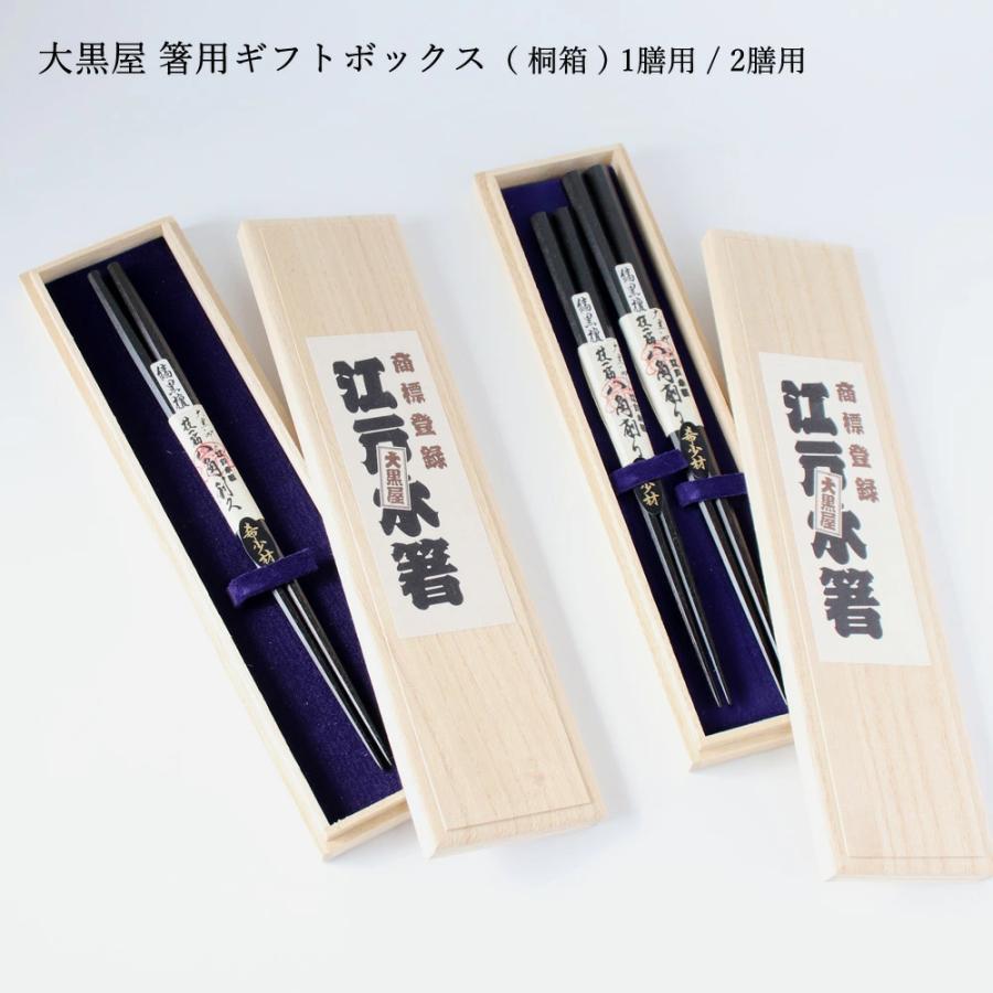 大黒屋 箸用ギフトボックス 桐箱 1膳用 / 2膳用 箱 プレゼント