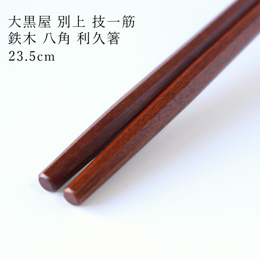 大黒屋 江戸木箸 別上 八角 利久削り箸 23.5cm 鉄木 日本製 天然木