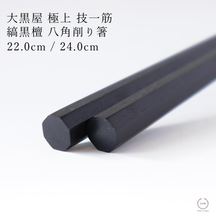 大黒屋 江戸木箸 八角削り箸 縞黒檀 22.0cm / 24.0cm 日本製 天然木