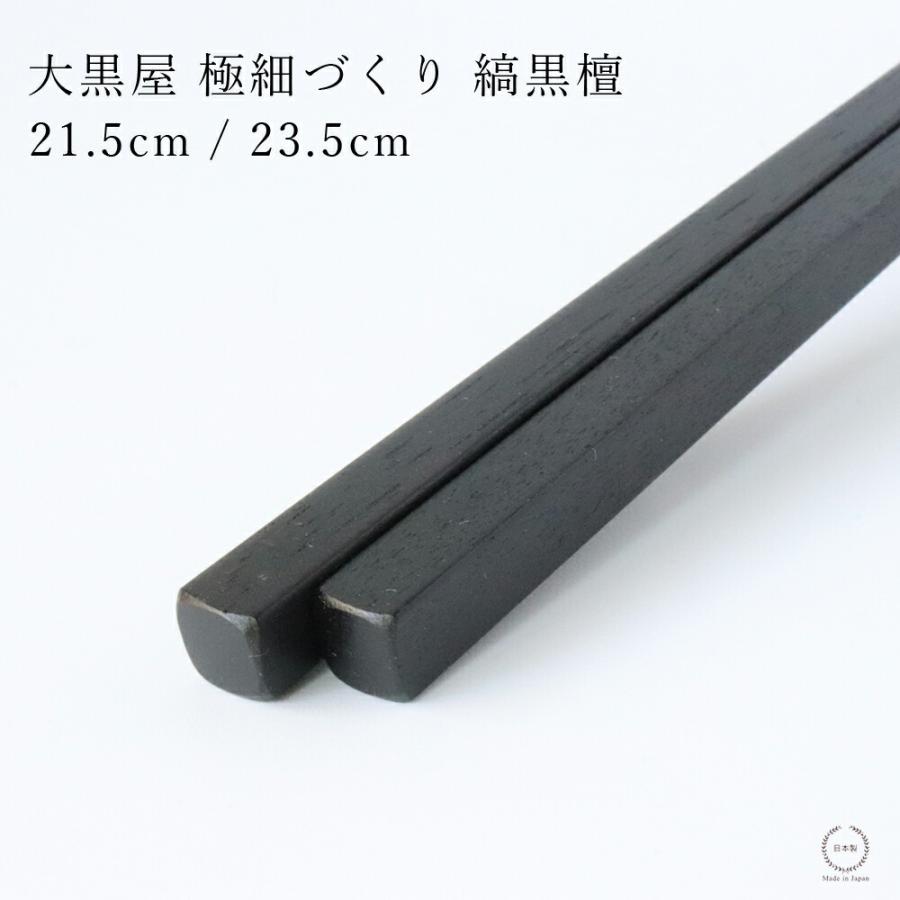 大黒屋 江戸木箸 うるし極細づくり 縞黒檀 21.5cm / 23.5cm 日本製