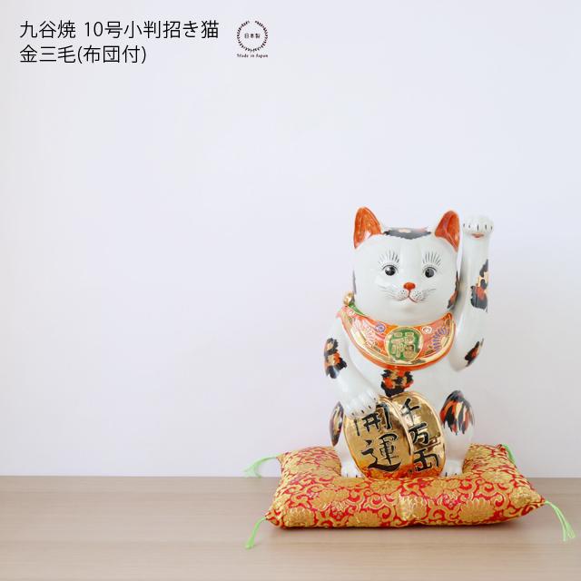【マメルリハ様】九谷焼 招き猫 三毛盛り 10号＆赤盛７号座布団付き マメルリハ様】九谷焼 招き猫 三毛盛り 10号＆赤盛7号座布団