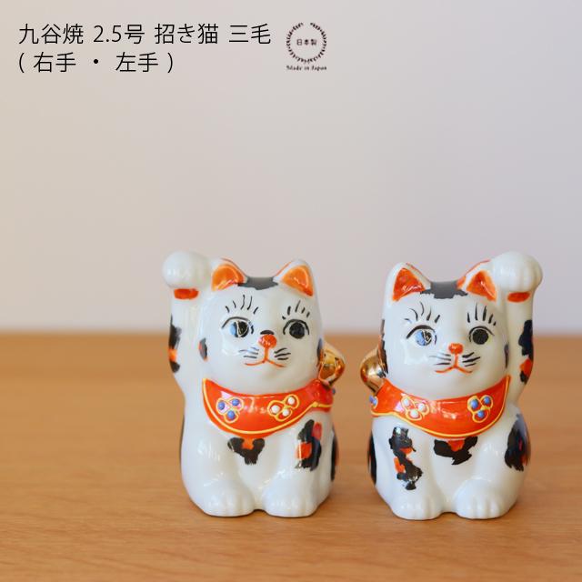 九谷焼 2.5号 招き猫 三毛 ( 右手 ・ 左手 ) : 雑貨のお店
