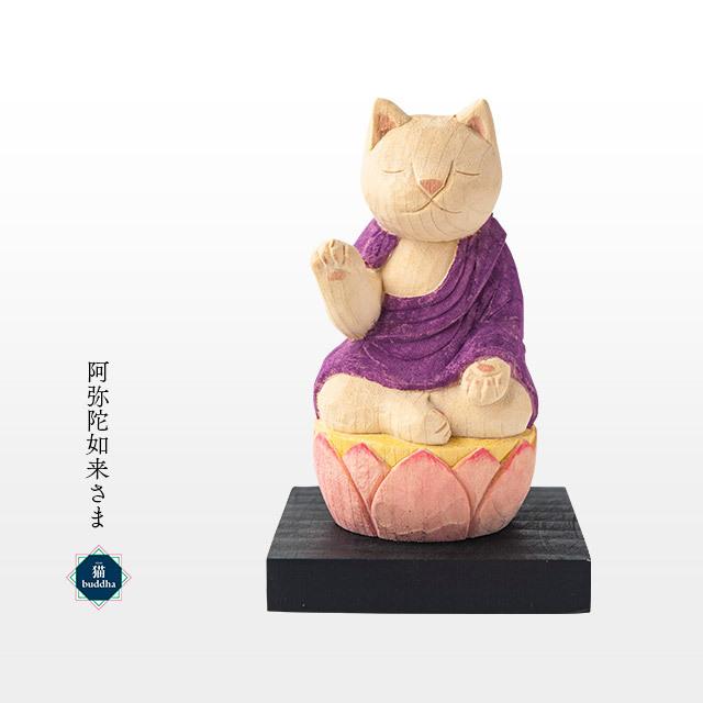 猫buddha 愛らしい猫の姿の守護本尊！阿弥陀如来さま ( 台座付