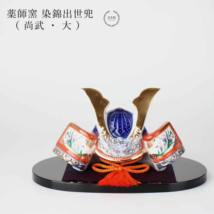 薬師窯 染錦出世兜 尚武 大 五月人形 コンパクト おしゃれ 陶器 薬師窯 染錦出世兜 尚武 大 五月人形 コンパクト おしゃれ 陶器