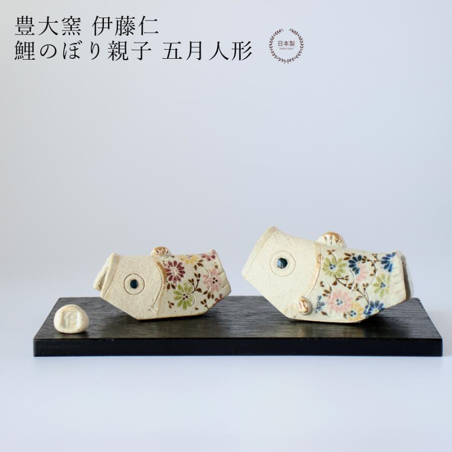 端午の節句こいのぼり陶器窯元作家飾り物