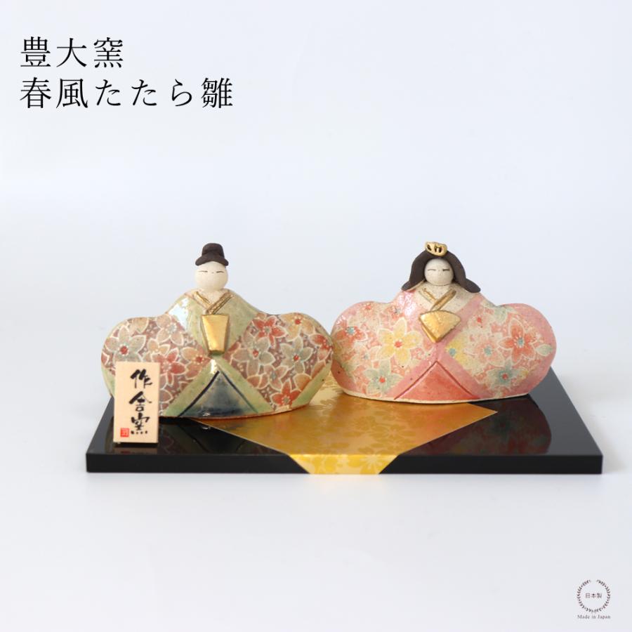 豊大窯 伊藤仁 春風たたら雛 雛人形 美濃焼 桃の節句 初節句