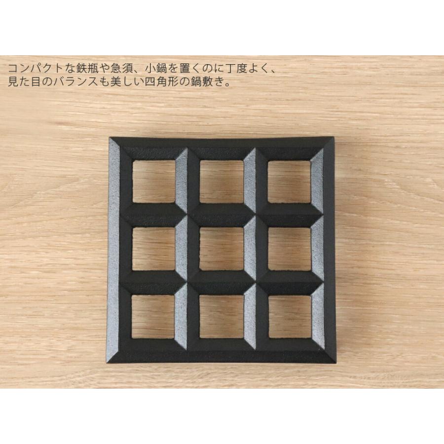 鋳心ノ工房 鍋敷 四角 鍋敷き 鉄鋳物 増田尚紀 CH-87 : 雑貨のお店
