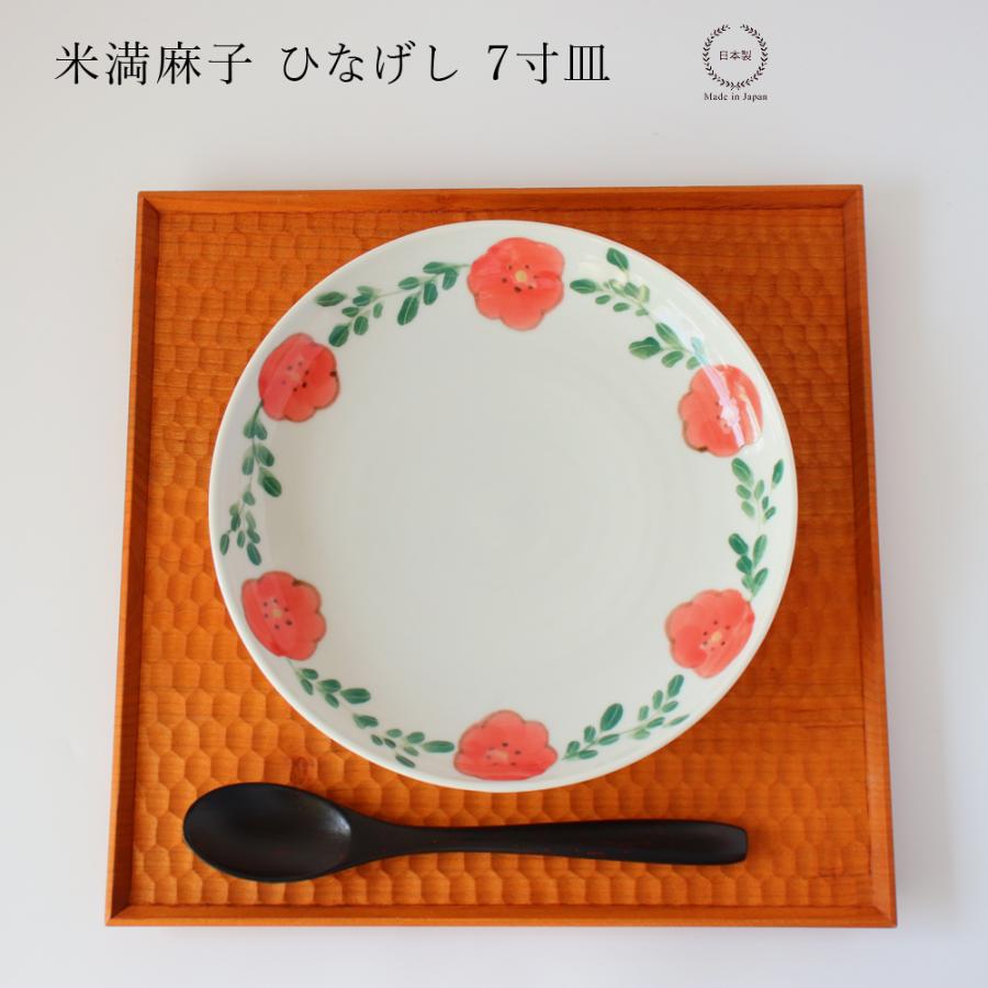 米満麻子 ひなげし 7寸皿 平皿 和食器 日本製 21cm : 雑貨のお店