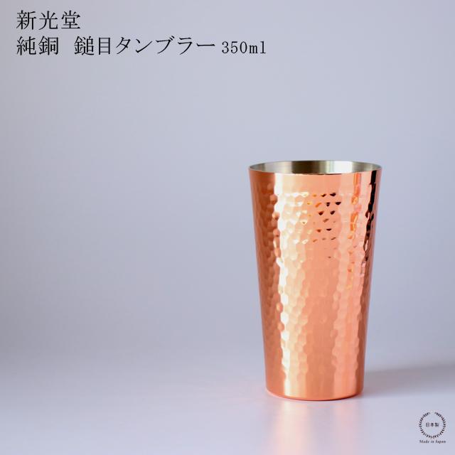 新光金属 新光堂 純銅 鎚目（つちめ）タンブラー 350ml : 雑貨のお店 
