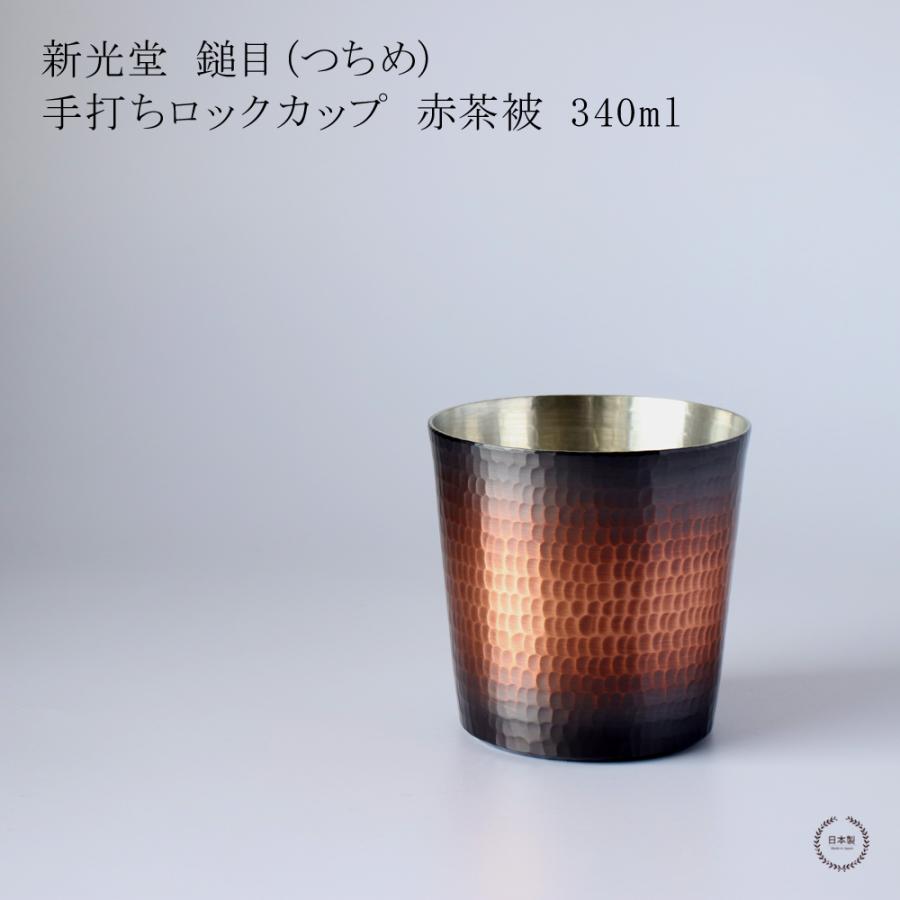 新光金属 新光堂 鎚目 手打ちロックカップ 赤茶被 あかちゃかずき