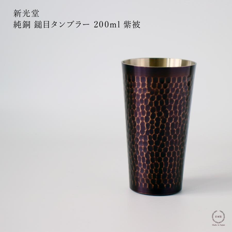 新光金属 新光堂 鎚目 タンブラー 紫被 むらさきかずき 200ml 銅