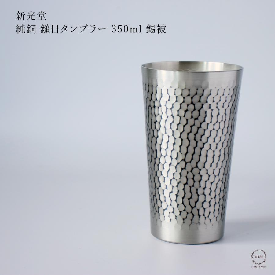 新光金属 新光堂 鎚目 タンブラー 錫被 すずかずき 350ml 銅 COPPER100 