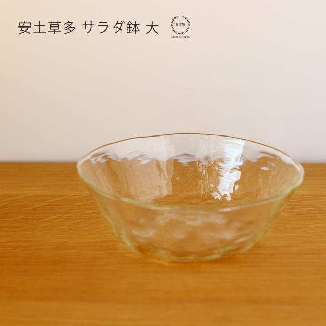 安土草多 サラダ鉢 大 : 雑貨のお店セレクト・ペンギン - 通販