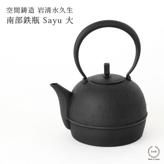 鉄瓶 Sayu 大 空間鋳造 岩清水久生 南部鉄器 : 雑貨のお店
