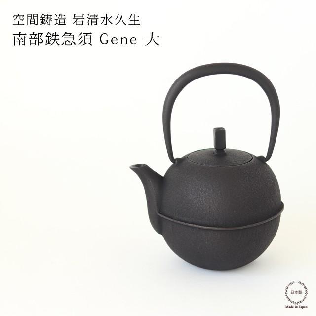 鉄急須 Gene 大 空間鋳造 岩清水久生 南部鉄器 : 雑貨のお店