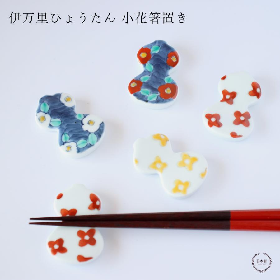 伊万里ひょうたん 小花箸置き 徳七窯 徳永製陶所 伊万里焼 瓢箪 お祝い
