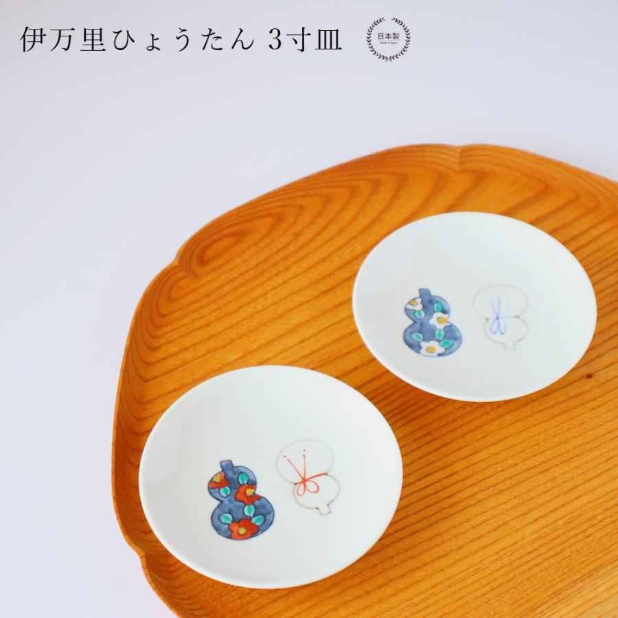 伊万里ひょうたん 3寸皿 10cm 徳七窯 徳永製陶所 伊万里焼 瓢箪