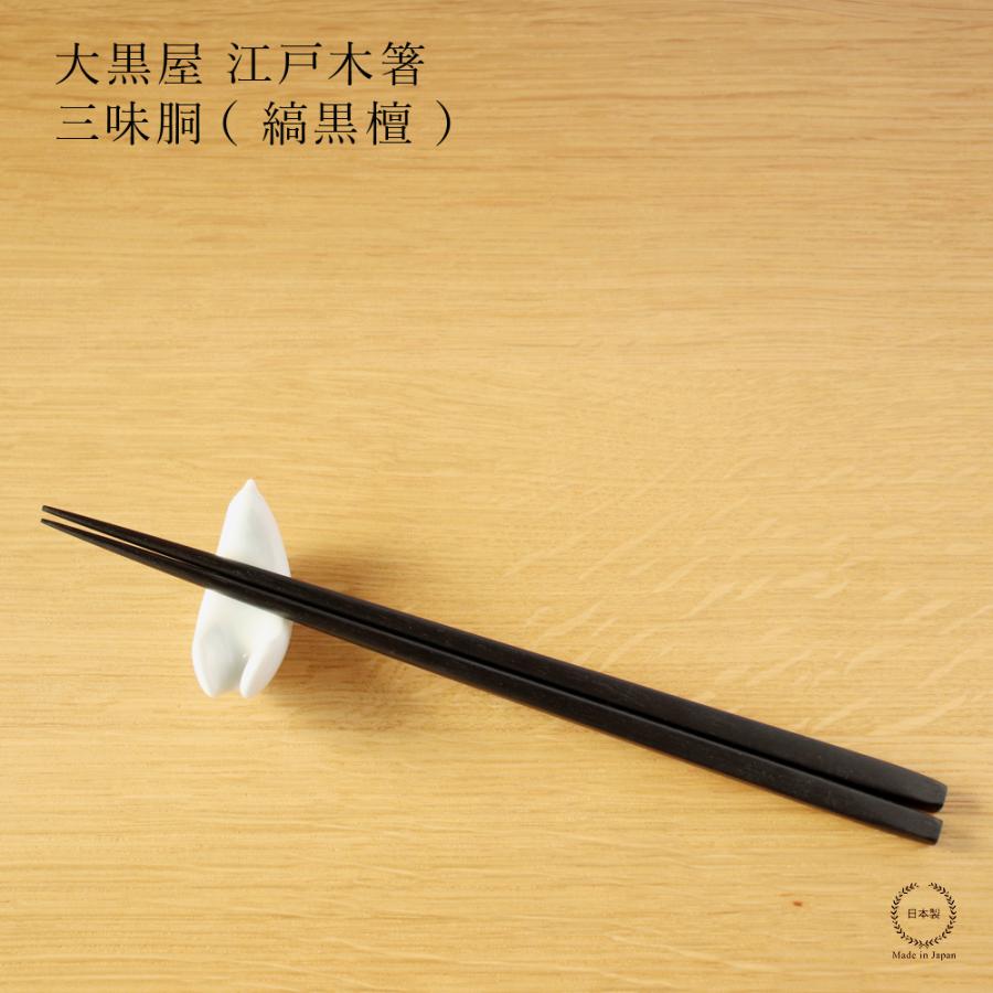 大黒屋 江戸木箸 三味胴 縞黒檀 23.5cm 日本製 黒 天然木 : 雑貨のお店