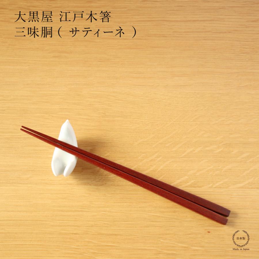 大黒屋 江戸木箸 三味胴 サティーネ 21.5cm 日本製 朱 天然木 : 雑貨の