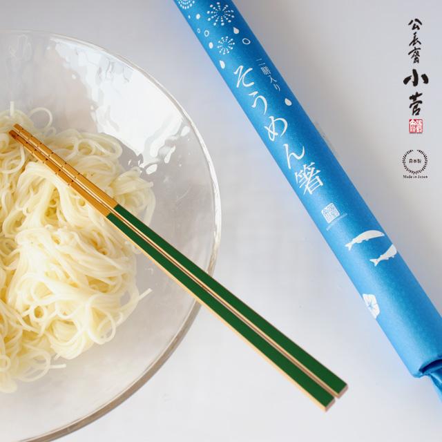 公長齋小菅 そうめん箸 二膳入り : 雑貨のお店セレクト・ペンギン