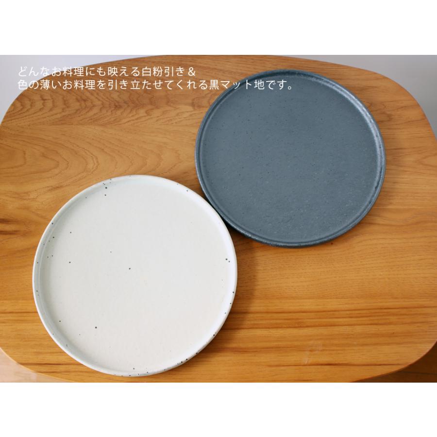 丸十製陶 24センチ 黒マット / 粉引 フラットプレート 大皿 24cm