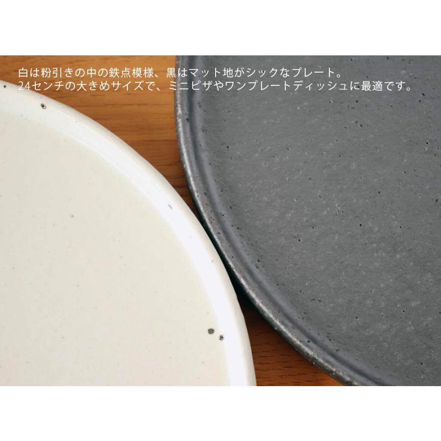 丸十製陶 24センチ 黒マット / 粉引 フラットプレート 大皿 24cm