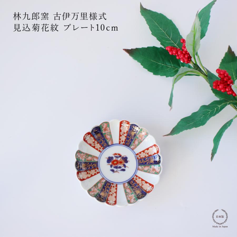 林九郎窯 古伊万里様式 見込菊花紋 プレート10cm 波佐見焼 3号 : 雑貨