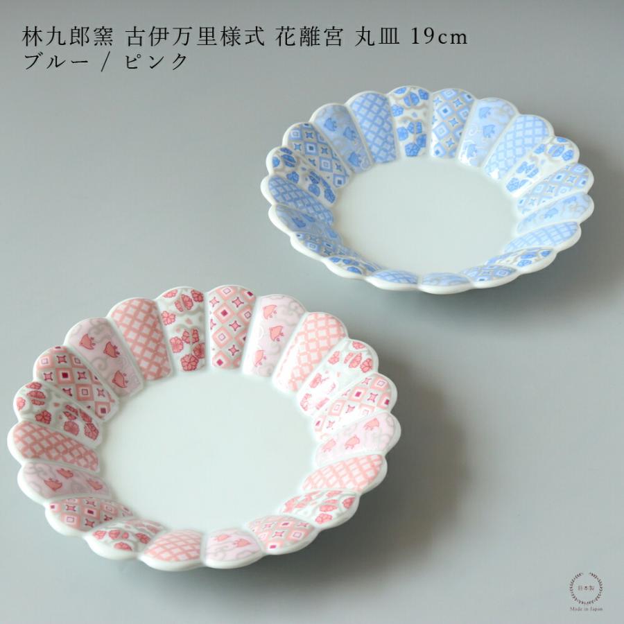 林九郎窯 古伊万里様式 花離宮 19cm 丸皿 ピンク / ブルー 七宝柄
