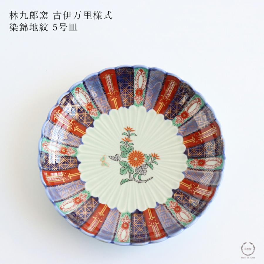 林九郎　伊万里風　5客 林九郎窯 古伊万里様式 染錦地紋 5号 直径15cm 波佐見焼 日本製 : 雑貨