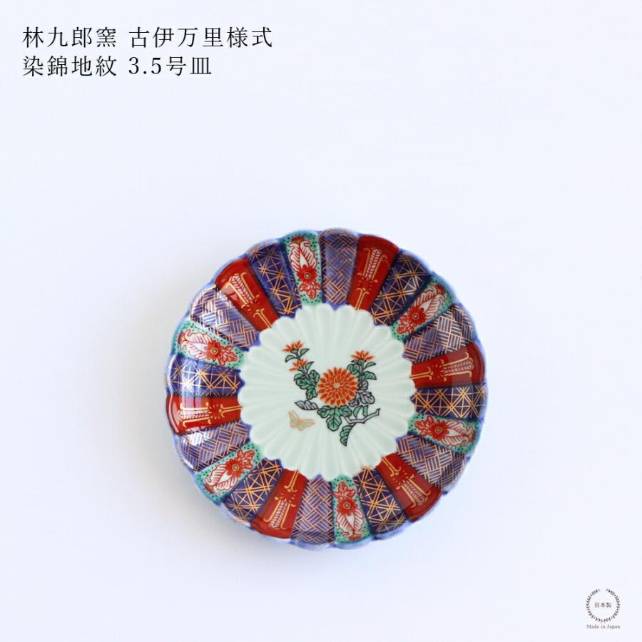 林九郎窯 古伊万里様式 染錦地紋 3.5号 直径10.6cm 波佐見焼 日本製