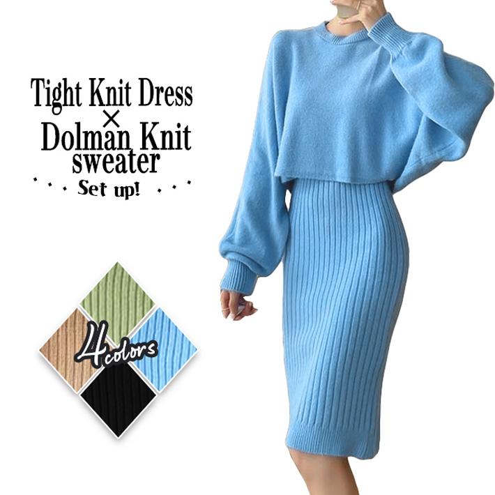 ワンピース&ニット　セット ニット ワンピース レディース ツーピース スーツ セットアップ