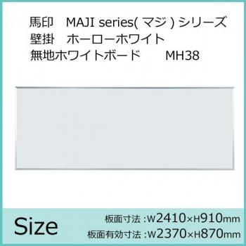 馬印　MAJI　series(マジシリーズ)壁掛　MH38　ホーローホワイト　無地ホワイトボード　ヨコ使い用　W2410×H910mm