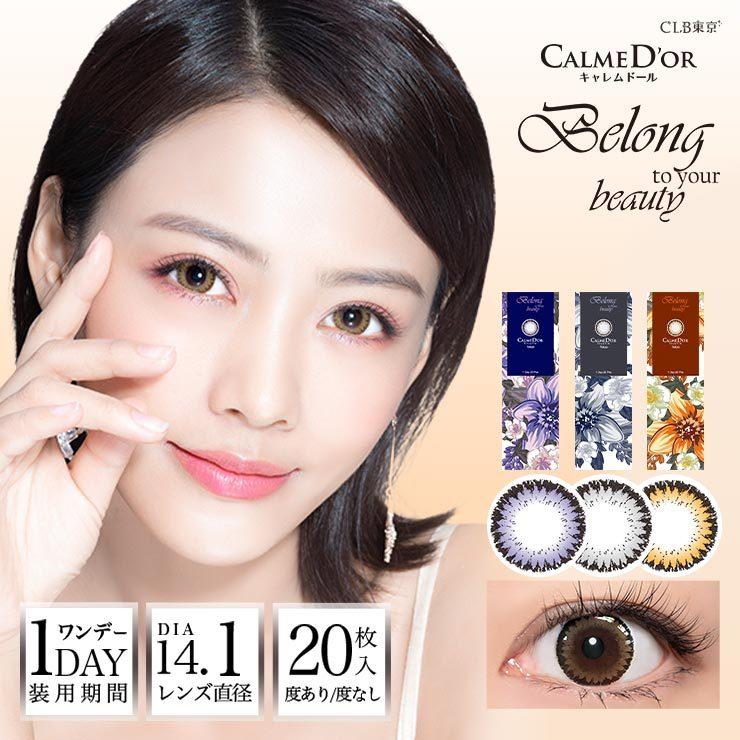 即日発送 セール キャレムドール ビロング ワンデー 40枚 枚入 ２箱 Calmed Or Belong 大人かわいい 1day カラコン カラーコンタクト 度なし 度あり Calmedorbelong40 カラコンコスメショップmira 通販 Yahoo ショッピング