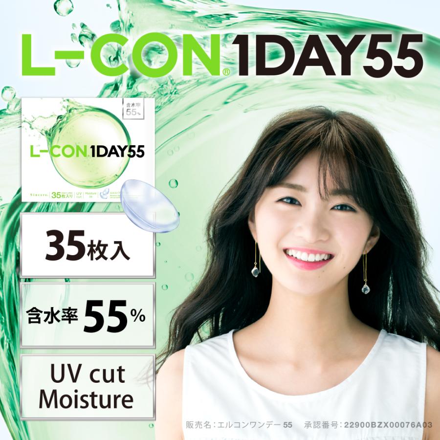 【2箱セット】エルコンワンデー55 1箱35枚入 クリアレンズ コンタクトレンズ 1日使い捨て シンシア エルコン L-CON 1DAY LCON BC8.7mm BC9.0mm | L-CON