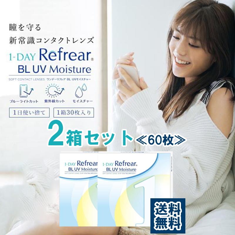 コンタクトレンズ <<1ヶ月分>> 2箱 ワンデー リフレア ブルーライトカット  BL UV モイスチャー 55 1箱30枚入 クリアレンズ 60枚 クリアコンタクト | ワンデーリフレア モイスチャー