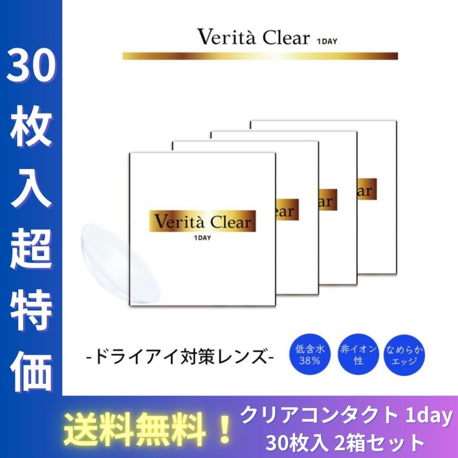 【アウトレット】 【2箱】  クリア コンタクトレンズ 1箱 30枚入 コンタクト レンズ 1DAY ヴェリタクリア ワンデー クリアレンズ 送料無料 即日配送 | verita