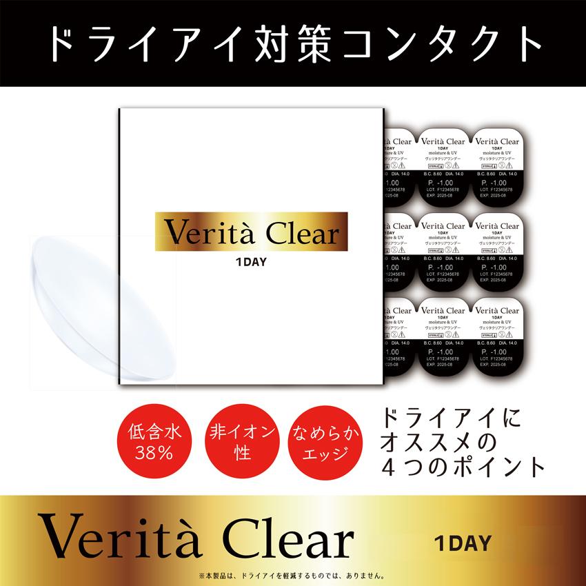 【アウトレット】 【2箱】  クリア コンタクトレンズ 1箱 30枚入 コンタクト レンズ 1DAY ヴェリタクリア ワンデー クリアレンズ 送料無料 即日配送 | verita | 01