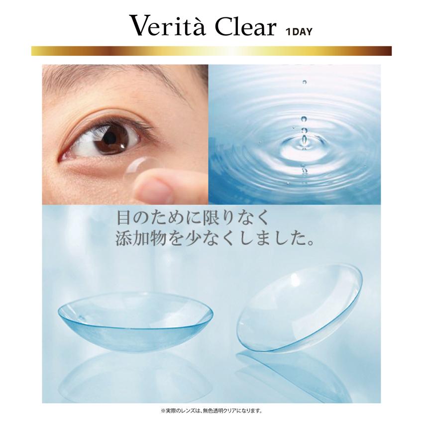 【アウトレット】 【2箱】  クリア コンタクトレンズ 1箱 30枚入 コンタクト レンズ 1DAY ヴェリタクリア ワンデー クリアレンズ 送料無料 即日配送 | verita | 03