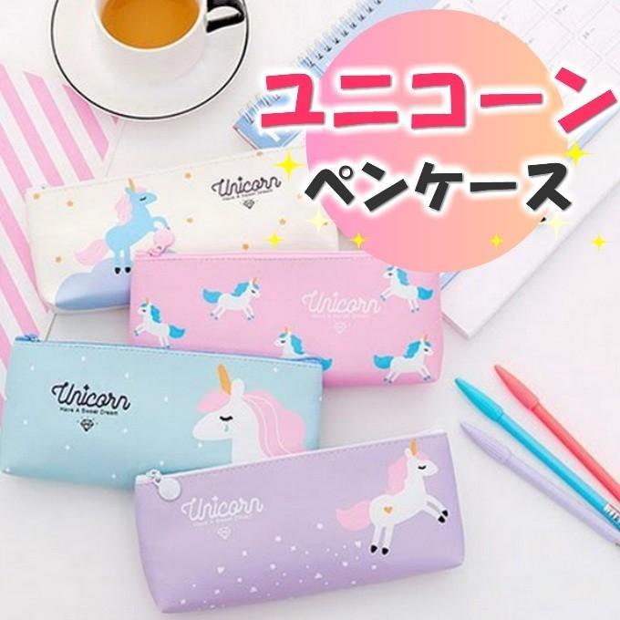 ペンケース ユニコーン 可愛い ペンポーチ メガネケース 文房具 オフィス 女子 高校生 Pc 009 Pc 009 セレクトショップrose 通販 Yahoo ショッピング