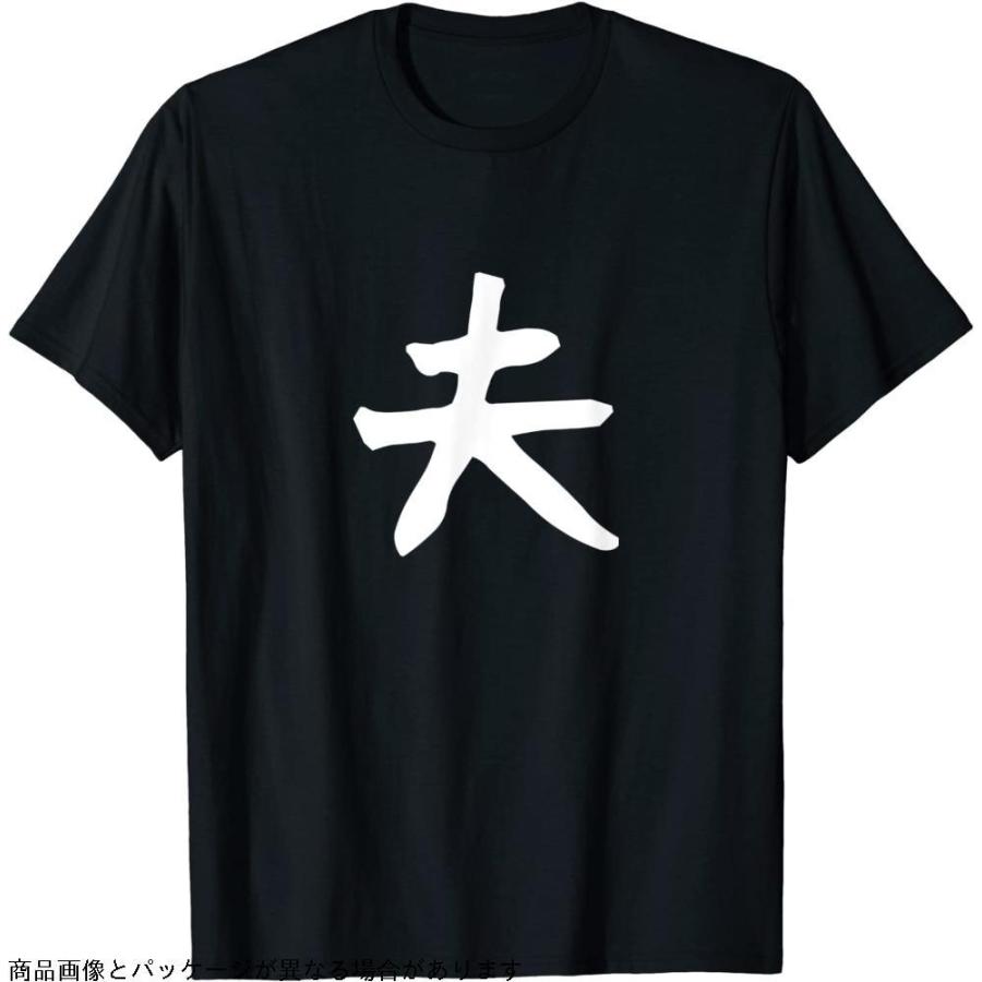 メンズ 夫 結婚祝い ペアルック 夫婦 記念日 ギャグ ネタ ウケ狙い 贈り物 ギフト 面白い おもしろ Tシャツ Gys Selectshop Sakura 通販 Yahoo ショッピング