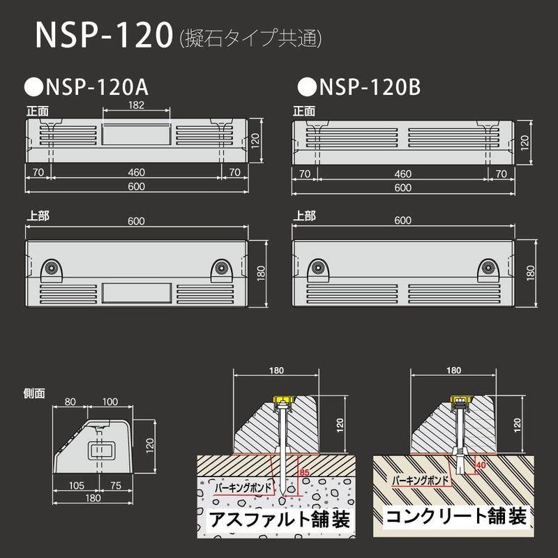 NSP-120GA　アスファルトアンカー付　パーキングブロック　擬石タイプ　高120×幅180×長600mm
