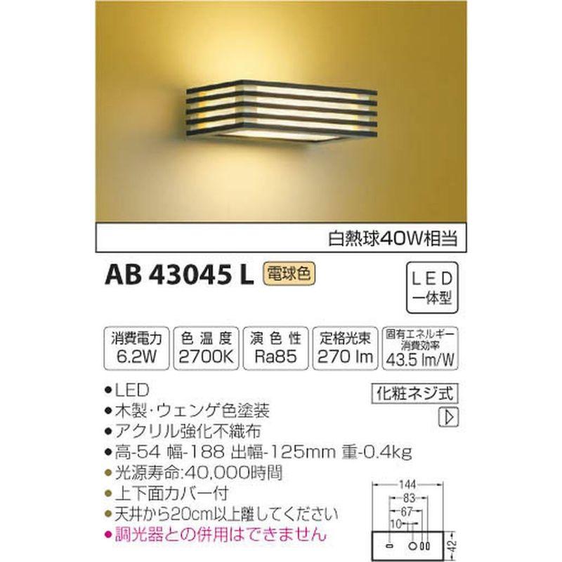 コイズミ照明　和風照明　ブラケット　電球色　AB43045L